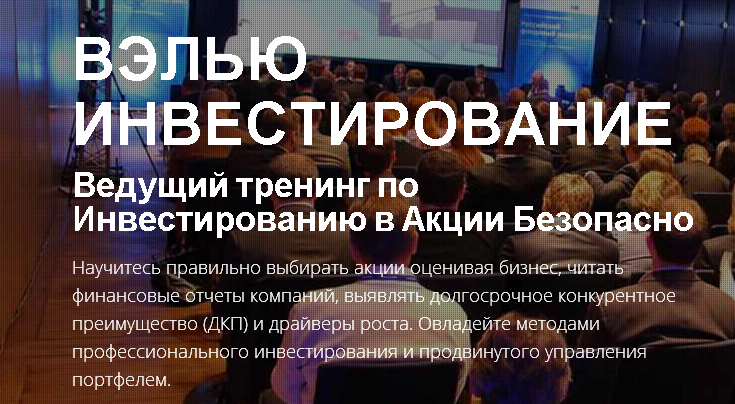 Вэлью Инвестирование - Ведущий тренинг по Инвестир_0.png